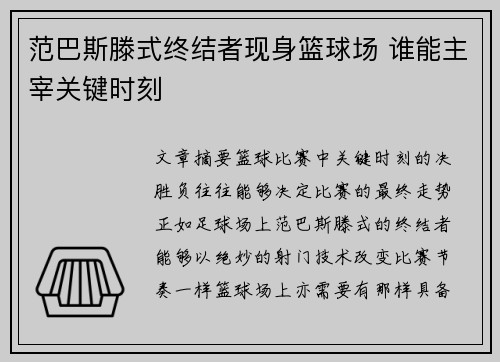 范巴斯滕式终结者现身篮球场 谁能主宰关键时刻