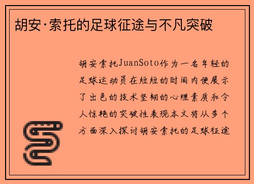 胡安·索托的足球征途与不凡突破