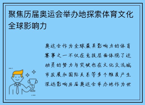 聚焦历届奥运会举办地探索体育文化全球影响力