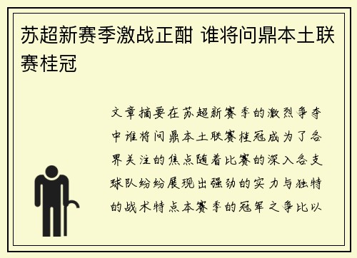 苏超新赛季激战正酣 谁将问鼎本土联赛桂冠