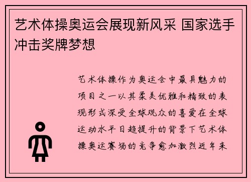艺术体操奥运会展现新风采 国家选手冲击奖牌梦想