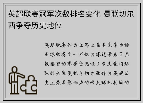 英超联赛冠军次数排名变化 曼联切尔西争夺历史地位