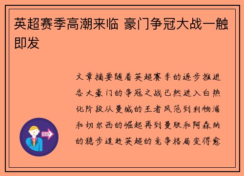 英超赛季高潮来临 豪门争冠大战一触即发