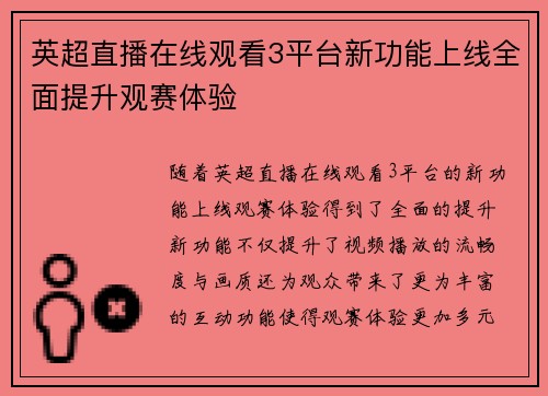 英超直播在线观看3平台新功能上线全面提升观赛体验