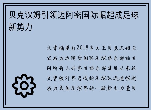 贝克汉姆引领迈阿密国际崛起成足球新势力