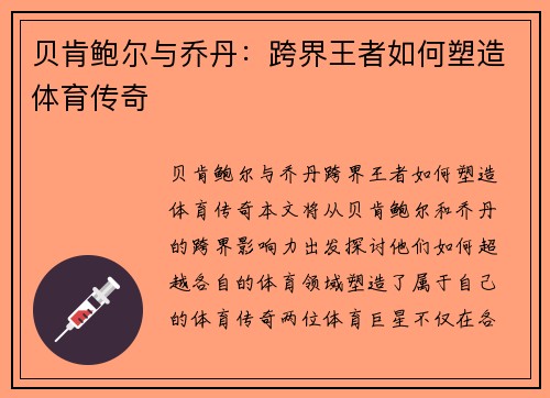 贝肯鲍尔与乔丹：跨界王者如何塑造体育传奇