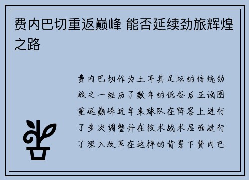 费内巴切重返巅峰 能否延续劲旅辉煌之路