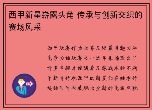 西甲新星崭露头角 传承与创新交织的赛场风采