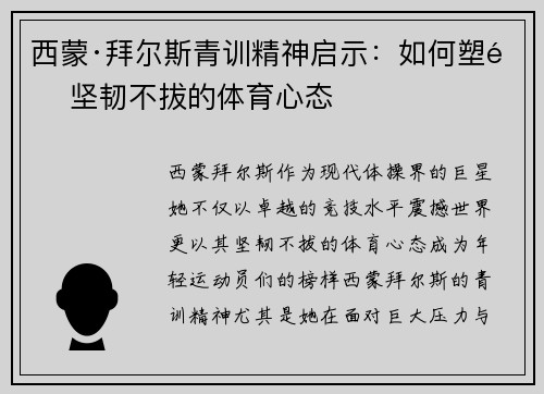 西蒙·拜尔斯青训精神启示：如何塑造坚韧不拔的体育心态