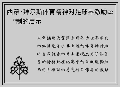 西蒙·拜尔斯体育精神对足球界激励机制的启示