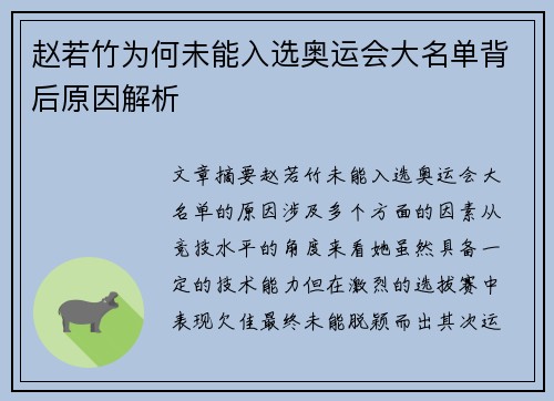 赵若竹为何未能入选奥运会大名单背后原因解析