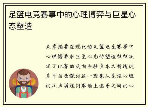 足篮电竞赛事中的心理博弈与巨星心态塑造