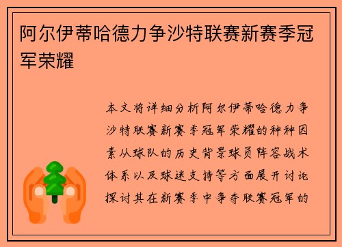 阿尔伊蒂哈德力争沙特联赛新赛季冠军荣耀