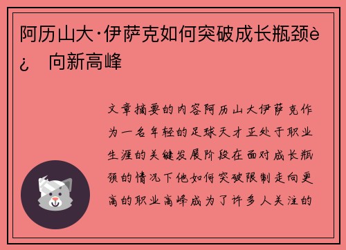 阿历山大·伊萨克如何突破成长瓶颈迈向新高峰