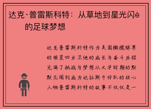 达克·普雷斯科特：从草地到星光闪耀的足球梦想