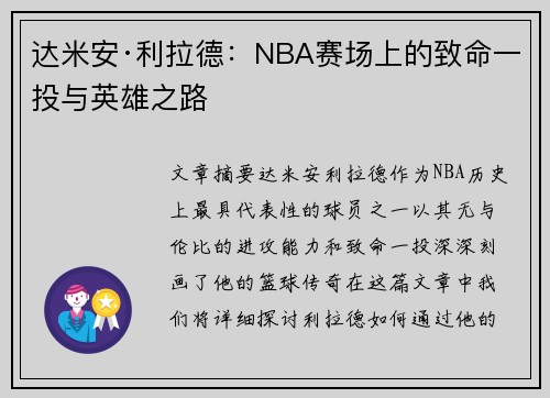 达米安·利拉德：NBA赛场上的致命一投与英雄之路