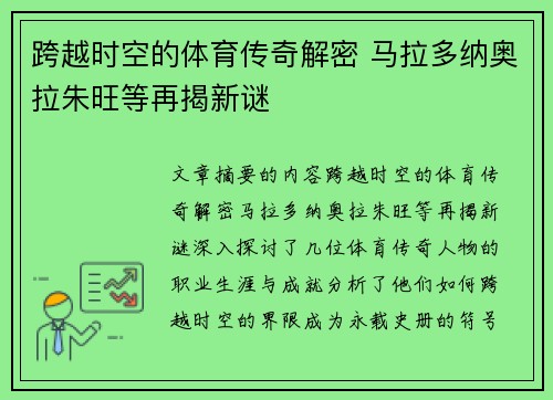 跨越时空的体育传奇解密 马拉多纳奥拉朱旺等再揭新谜