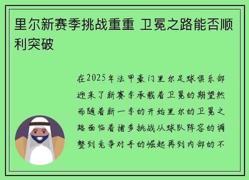 里尔新赛季挑战重重 卫冕之路能否顺利突破