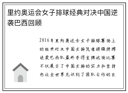 里约奥运会女子排球经典对决中国逆袭巴西回顾