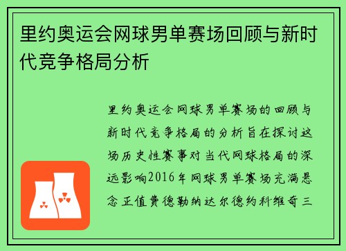 里约奥运会网球男单赛场回顾与新时代竞争格局分析