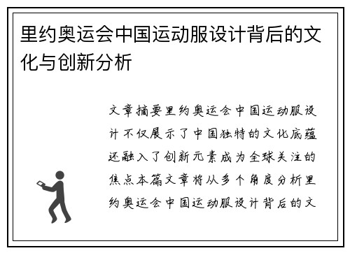 里约奥运会中国运动服设计背后的文化与创新分析