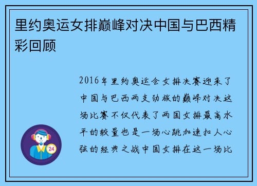 里约奥运女排巅峰对决中国与巴西精彩回顾