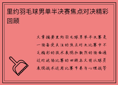 里约羽毛球男单半决赛焦点对决精彩回顾