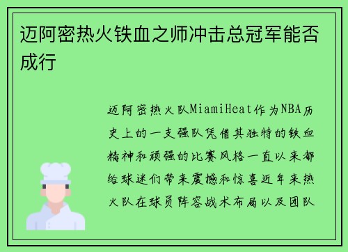 迈阿密热火铁血之师冲击总冠军能否成行