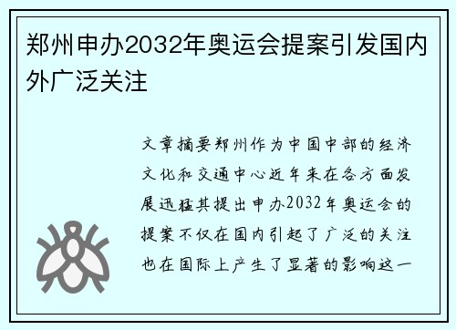 郑州申办2032年奥运会提案引发国内外广泛关注