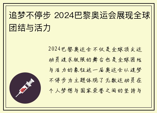 追梦不停步 2024巴黎奥运会展现全球团结与活力