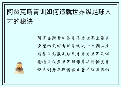 阿贾克斯青训如何造就世界级足球人才的秘诀