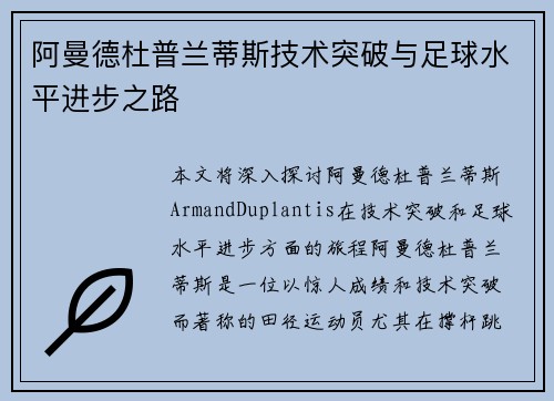 阿曼德杜普兰蒂斯技术突破与足球水平进步之路