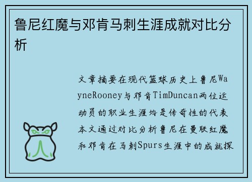 鲁尼红魔与邓肯马刺生涯成就对比分析