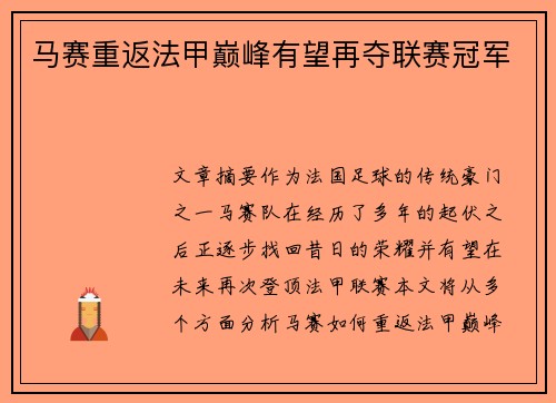 马赛重返法甲巅峰有望再夺联赛冠军
