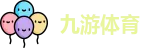 九游